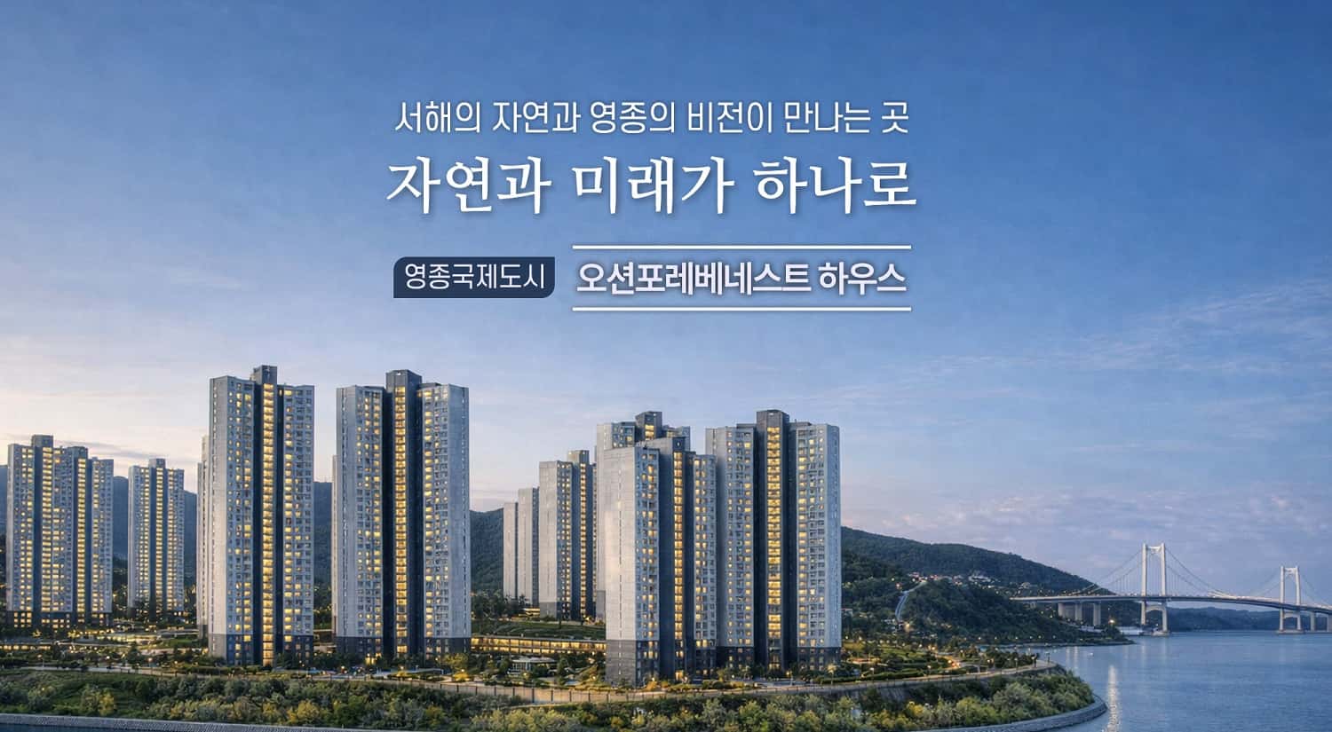 오션포레베네스트하우스(미단시티 공동8BL)