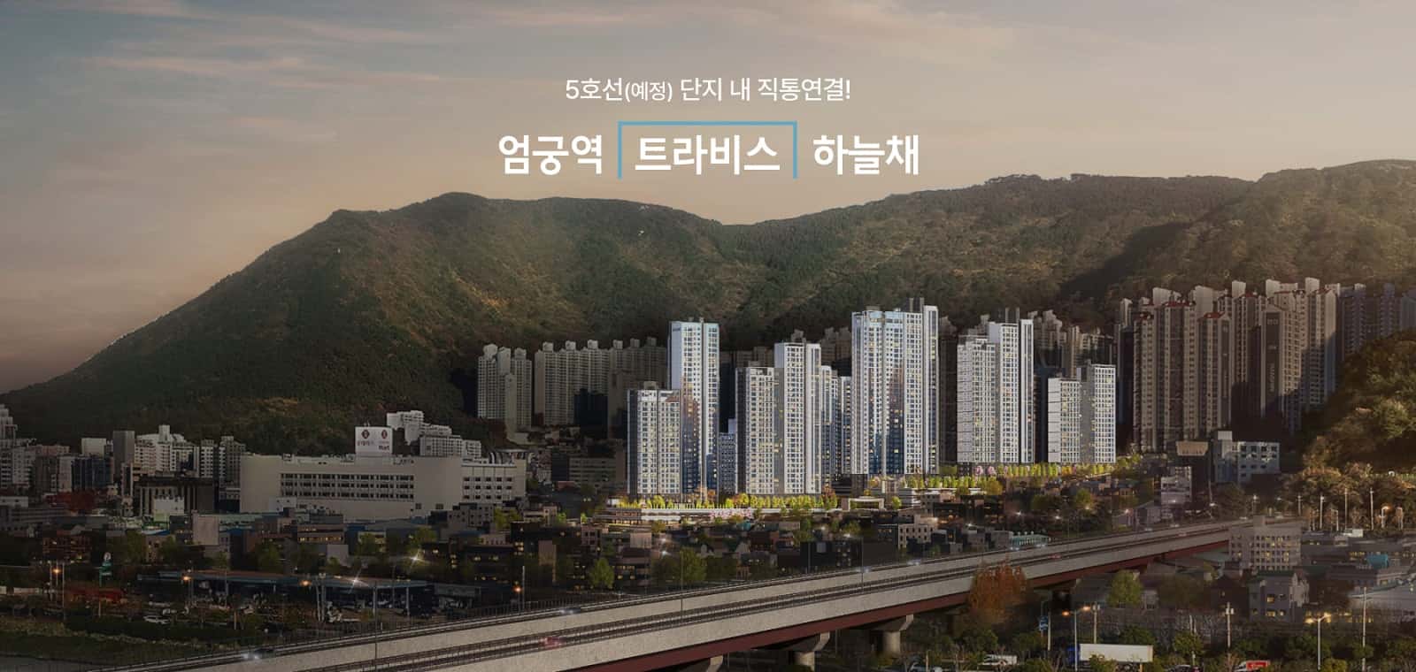 엄궁역 트라비스 하늘채