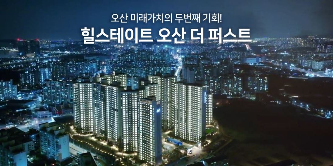 힐스테이트 오산 더퍼스트(조합원 자격상실 및 제명세대)(2회차)