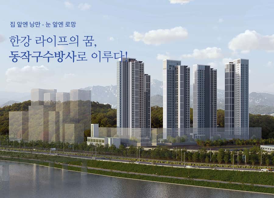 동작구수방사 공공분양주택(본청약)